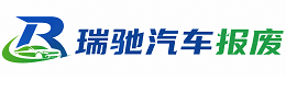 雁江区瑞驰｜汽车报废回收｜车辆正规销户上门拖车